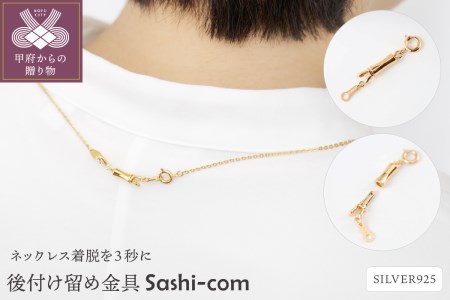 〈ネックレス着脱を３秒に〉後付け留め金具【Sashi-com】男女兼用/GM　No.81