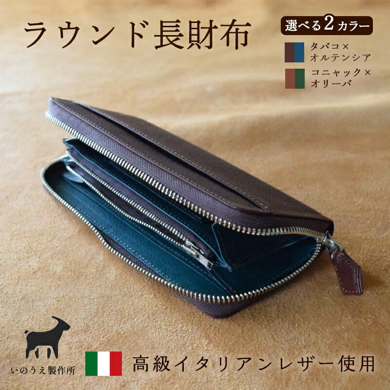 【ふるさと納税】≪全2色≫ ラウンド本革長財布（ タバコ×オルテンシア / コニャック×オリーバ ）【 イタリアンレザー ミネルバボックス 長財布 財布 レザー イタリア革 レザーウォレット ラウンド長財布 本革長財布 プレゼント 贈り物 記念 誕生日 お祝い 京都 綾部 】