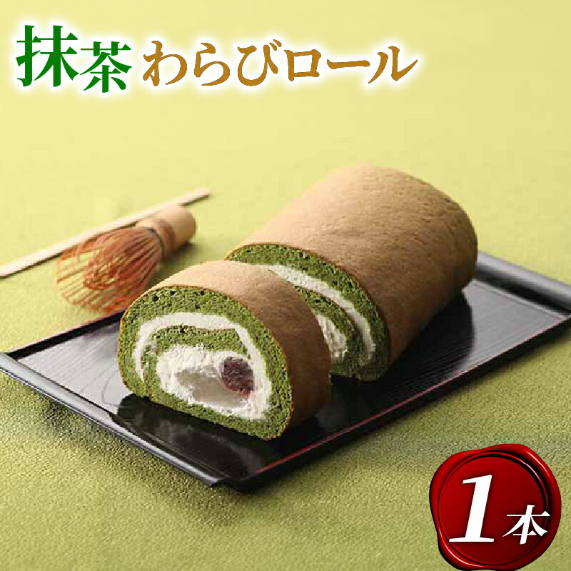 【ふるさと納税】 宇治抹茶 わらびロール1本 抹茶 スイーツ デザート ケーキ 冷凍 お菓子 詰め合わせ おかし おやつ 洋菓子 お抹茶 ギフト プレゼント 贈答 京都 城陽市 アンプレシオンガトーシュクル