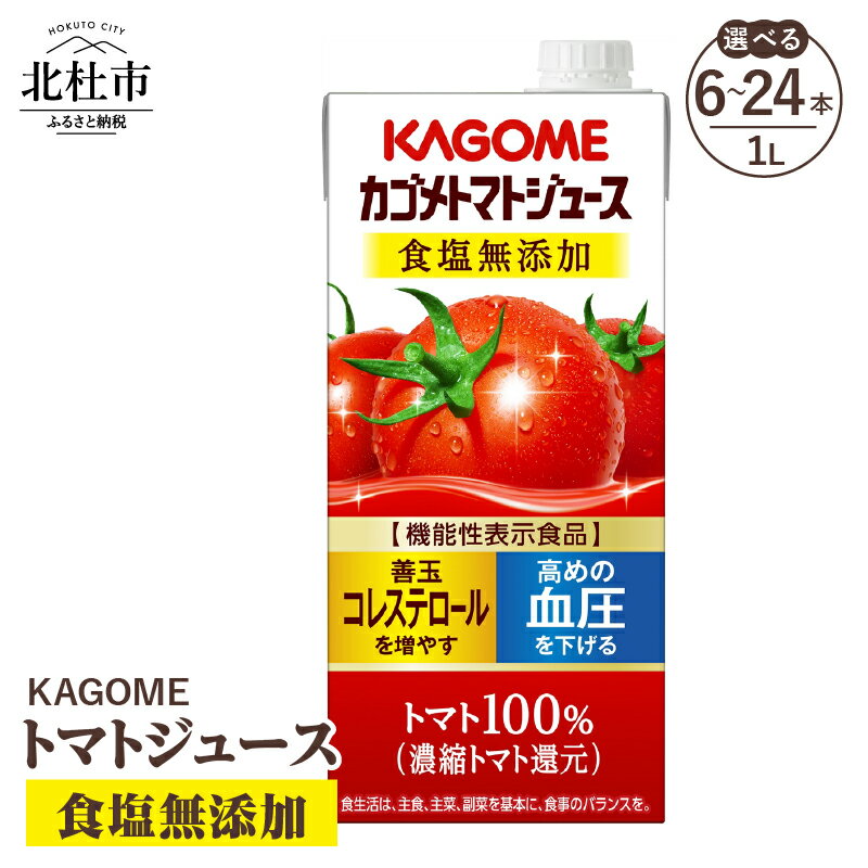 【ふるさと納税】 カゴメ トマトジュース 食塩無添加 食塩不使用 1L リコピン 選べる本数 6本 12本 24本 GABA 紙パック 無添加 野菜ジュース ストレートパック製法 フルーツ 健康志向 飲料 健康食品 送料無料