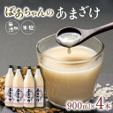 【ふるさと納税】ばあちゃんの 甘酒 4本 入 900ml 瓶 × 4本 あまざけ 砂糖不使用 米 麹 無添加 ノンアルコール