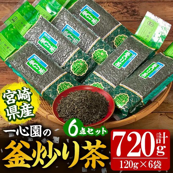 釜炒り 茶 セット 6点 有機 茶葉 (120g×6袋・計720g)【IS014】【一心園】