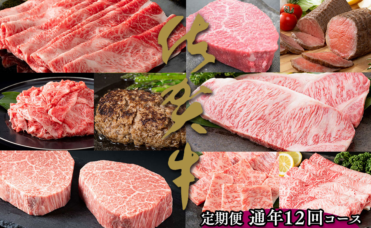 
            【佐賀牛が毎月1キロ以上届く定期便】通年12回・佐賀牛の高級部位も味わえる 牛肉 しゃぶしゃぶ サーロインステーキ モモブロック ヒレステーキ ローストビーフ カルビ 焼肉 すき焼き ハンバーグ 切り落とし 1000000円 100万円 ギフト 贈り物 N1000-9
          