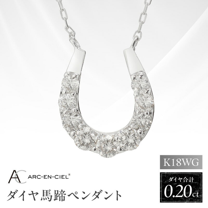 【ふるさと納税】ダイヤモンド ペンダント ネックレス 馬蹄 計 0.2ct K18WG ジュエリー アルカンシェル アクセサリー 宝石 プレゼント レディース ギフト 女性 鑑別書付き