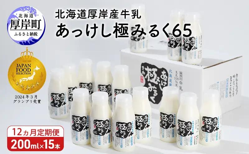 12ヵ月定期便 厚岸産牛乳 あっけし極みるく65 200ml×15本