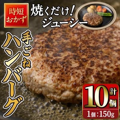 ふるさと納税 佐伯市 時短おかず 焼くだけ ジューシー!手ごねハンバーグ (計1.5kg・150g×10個)