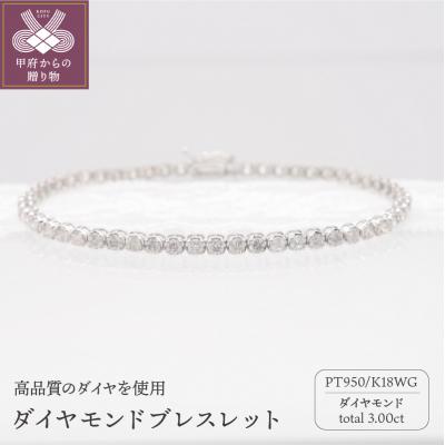 ふるさと納税 甲府市 PT950/K18WG 3.0ctダイヤモンドブレス　HH018927 | 