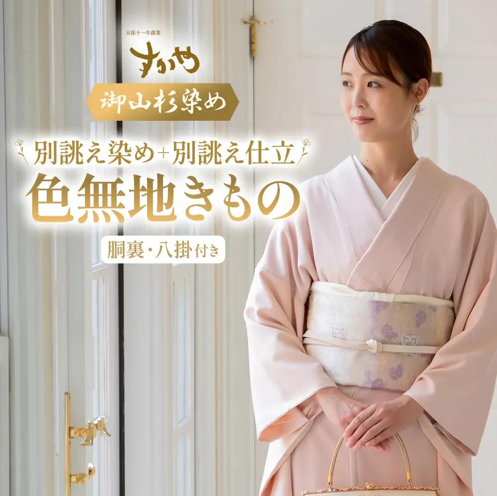SG-02　御山杉染め　色無地きもの「別誂え染め+別誂え仕立（胴裏、八掛付き）」