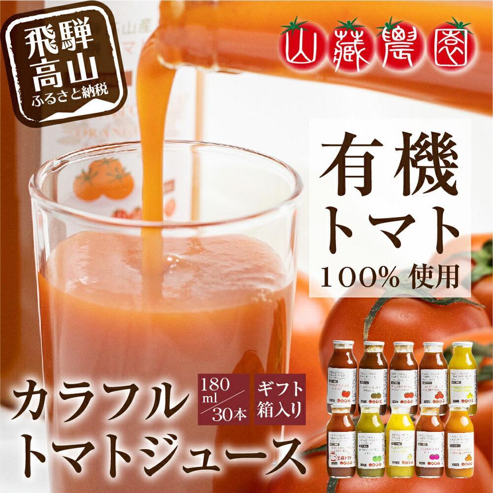 【ふるさと納税】飛騨高山で採れた有機栽培トマトを使って作ったトマトジュース180ml×30本 | 無添加 砂糖・塩・保存料不使用 種類おまかせ 品種色々 熨斗 のし 有限会社 山藏農園 JC004VP