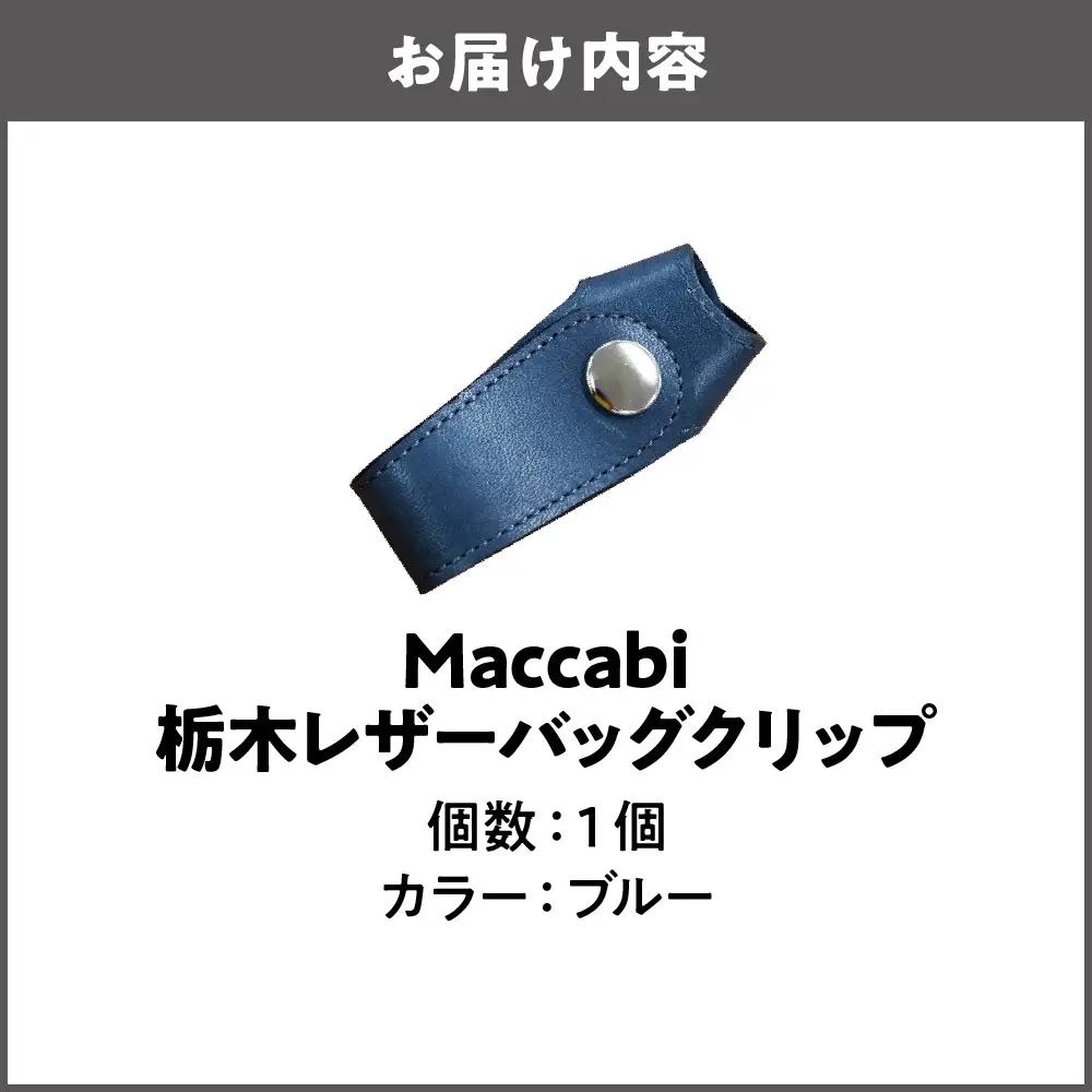 Maccabi 栃木レザーバッグクリップ 本革 ブルー_OS103-0001-03