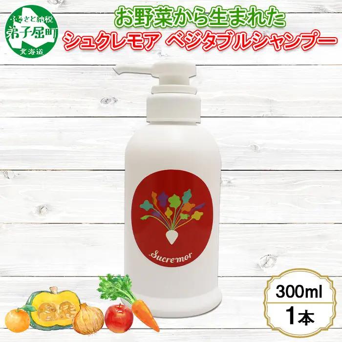 シュクレモア ベジタブルシャンプー 300ml ABYSSAL アビサル ヘアケア ノンシリコン 天然由来 北海道 弟子屈町 1146