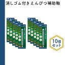 【ふるさと納税】消しゴム付きえんぴつ補助軸10個セット　【 文房具 真鍮製 軽い 丈夫 シンプル 銀色 シルバー 筆記用具 しなやか 形状安定性 】