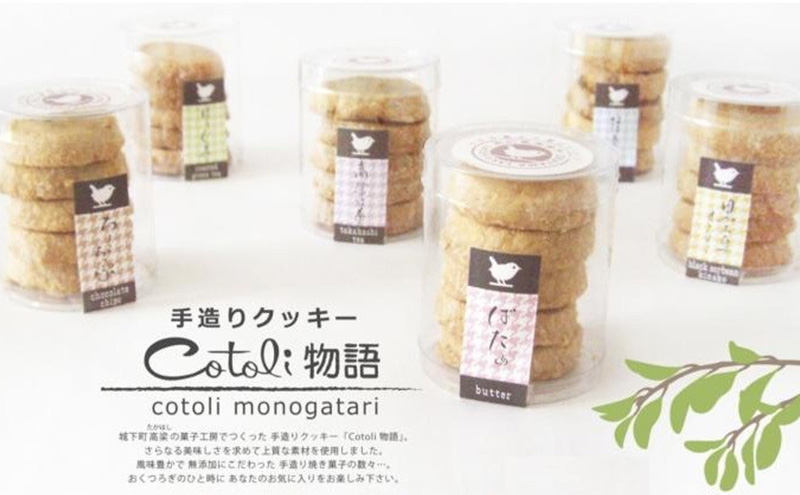 
[№5615-0547]クッキー 詰め合わせ cotoli物語 菓子 焼き菓子 セット お菓子 おやつ スイーツ デザート
