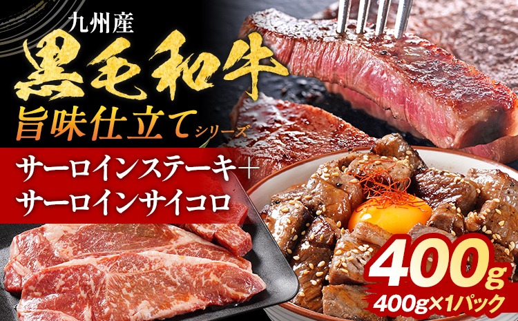 九州産黒毛和牛 サーロインステーキ 旨味仕立て 400g 国産 黒毛和牛 和牛 肉 サーロイン ステーキ サイコロ 冷凍 味付け肉 福岡 九州 グルメ