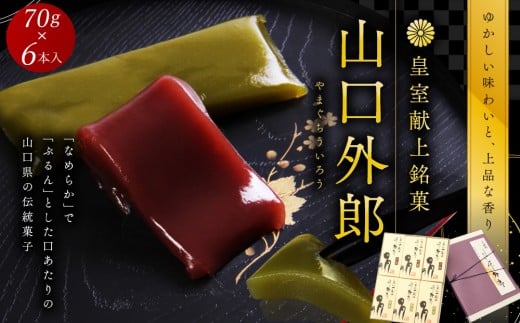 
            ういろう 6本入 (70g×6本) 皇室献上 和菓子 山口 外郎
          