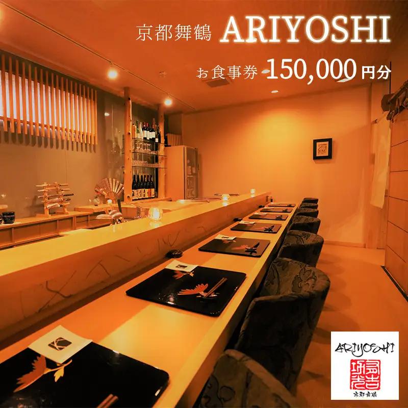 京都舞鶴 ARIYOSHI おまかせコース お食事券 150,000円分 ： 【2年間有効】 関西 京都 舞鶴