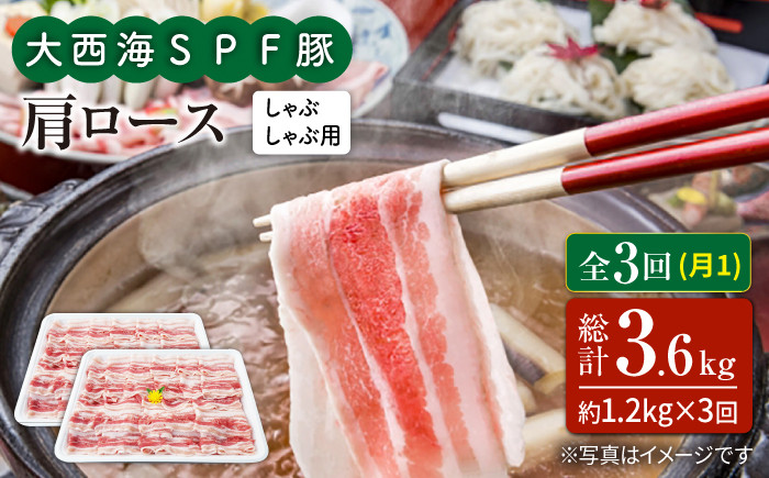 
                  【月1回1.2kg×3回定期便】大西海SPF豚 肩ロース（しゃぶしゃぶ用）計3.6kg 訳あり ＜大西海ファーム＞ [CEK092]
                