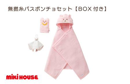 （今治タオルブランド認定品）ミキハウス　無撚糸バスポンチョセットピンク　BOX付き【I001710P】