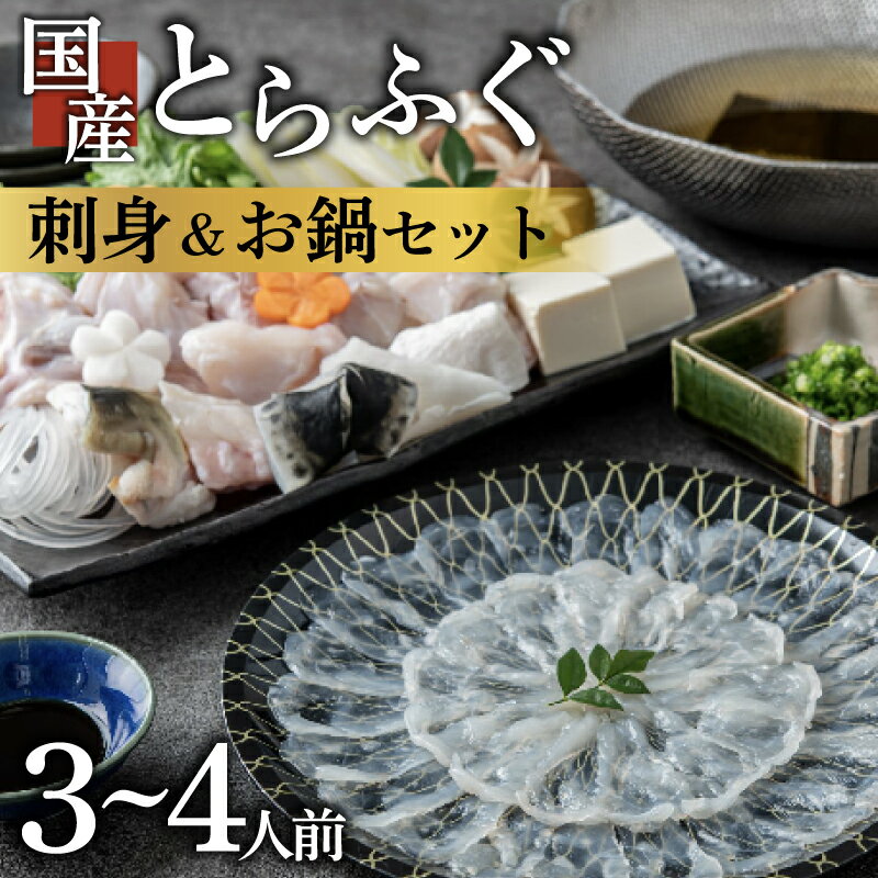 【ふるさと納税】 ふぐ 刺身 鍋 セット 3～4人前 訳あり とらふぐ 冷凍 真空 解凍するだけ お手軽 大皿 てっさ てっちり 国産 フグ刺し 刺し身 河豚 フグ 高級 魚 海鮮 大阪府 松原市 限定 本場 下関 に並ぶ 玄品ふぐ ふるさと納税ふぐ 鍋セット ふぐちり鍋 冬 旬