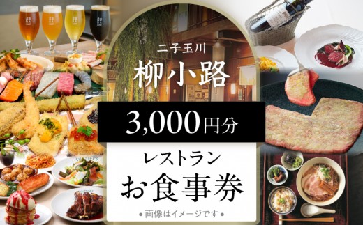 
            世田谷区ふるさと納税限定お礼品　非日常の空間で、二子玉川の個性が光るグルメを楽しむ　柳小路レストランお食事券（3,000円分）【高島屋選定品】 チケット 食事券 お食事券 レストラン デパート 東京 二子玉川 ランチ ディナー ギフト プレゼント 贈り物 贅沢 ご褒美 おすすめ
          