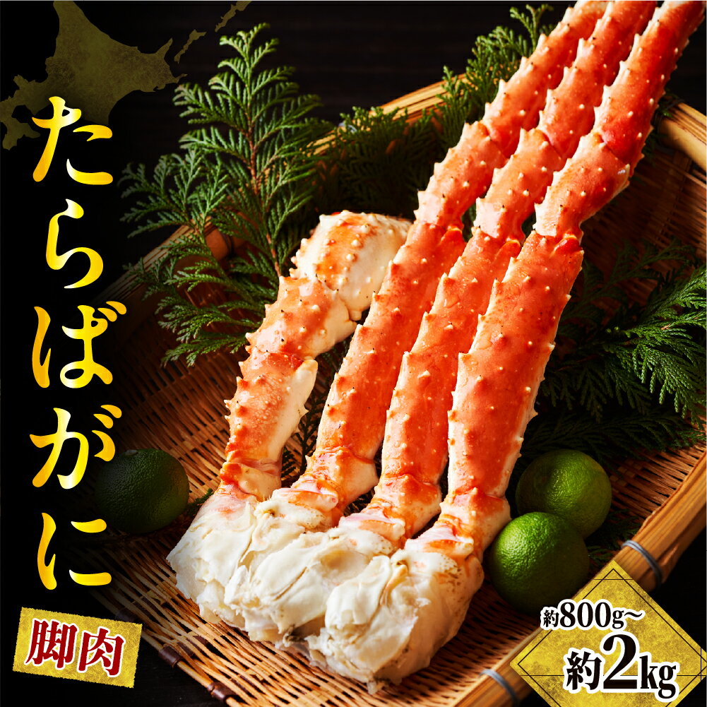 【ふるさと納税】【内容量が選べる】ボイル タラバガニ 脚 800g 1kg 2kg / 内容量が選べる ボイル済 かに 蟹 たらばがに タラバ タラバ蟹 冷凍 足 脚肉 魚介 海鮮 海産物 贈答 ギフト 人気 送料無料 お取り寄せ 北海道 えりも町