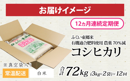 【白米】【定期便12ヶ月連続】【先行予約】令和6年産 新米 ふくい東郷米 特別栽培米 農薬70％減 コシヒカリ 6kg(3kg×2袋)×12ヶ月 合計72kg[O-020025_01]