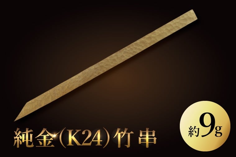 
            【受注生産】純金（K24）竹串【K24 純金 プラチナ 高級 GOLD 日本 工芸品 観賞用 ユニーク 茨城県 水戸市】（NR-1）
          