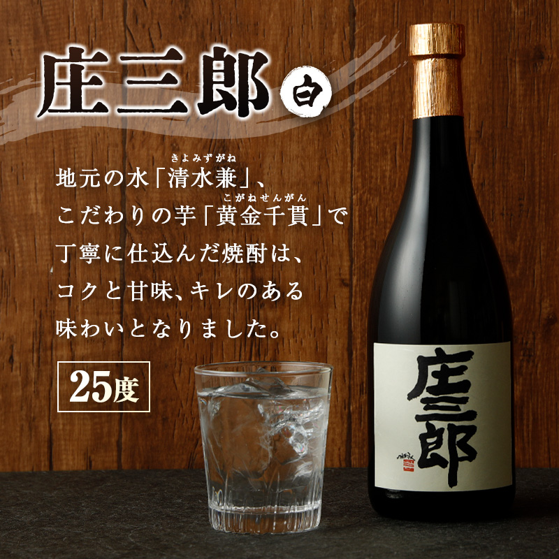 本格焼酎＜庄三郎 飲み比べ (黒＆白)セット 25度＞_イメージ2
