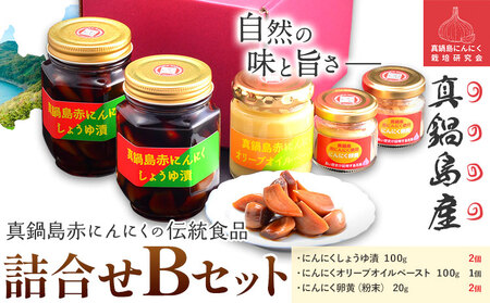 真鍋島赤にんにくの伝統食品詰め合わせＢセット　にんにく