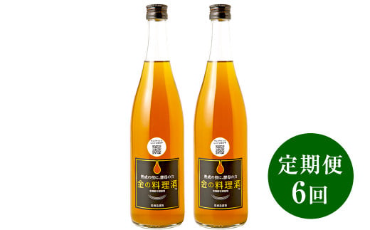 【 定期便 6回 】 金の料理酒 720ml 2本 セット 料理酒 酒 お酒 地酒 九州 熊本 発酵調味料 調味料