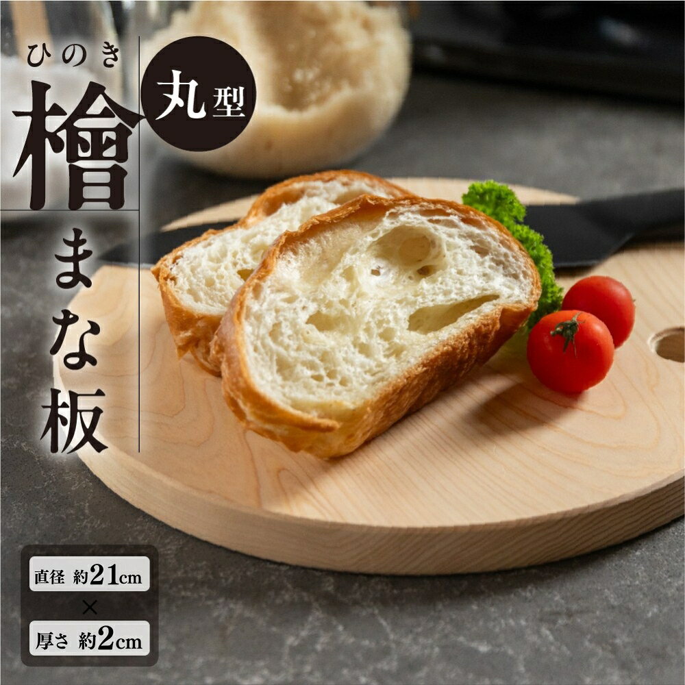 【ふるさと納税】檜 （ひのき）まな板 丸型（直径 約21cm×厚さ 約2cm）1枚　ヒノキ カットボード まないた キッチン用品 木 丸インテリア おしゃれ かわいい　キッチン 台所　プレート 8000円　 岐阜県下呂市