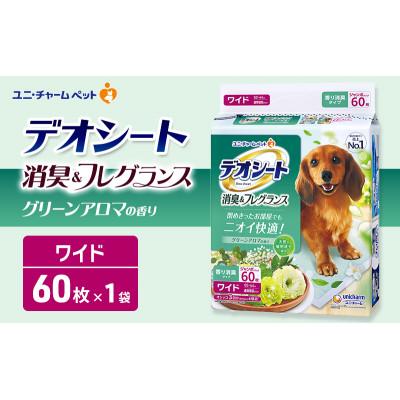 ふるさと納税 名張市 デオシート 消臭&amp;フレグランス グリーンアロマの香り ワイド 60枚×1[53940909]