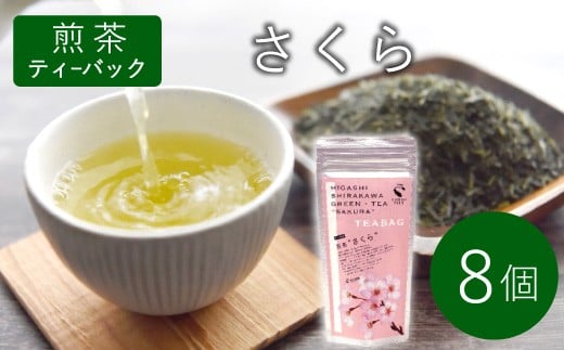 
            煎茶ティーバッグ さくら 8個 東白川村産 岐阜県産 煎茶 桜 葉桜 抹茶 ティーバッグ お茶 日本茶 ティーバック ティーパック ホット アイス おためし
          