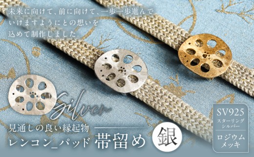 レンコン-パッド帯留め（銀）【 帯留め 和装小物 ジュエリー アクセサリー 装飾品 SV925 ロジウムメッキ 】