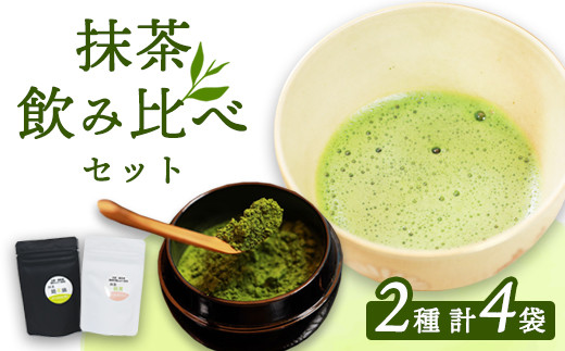 抹茶飲み比べセット 綾部産抹茶 飲み比べ セット 綾部産茶葉 シングルオリジン 単一茶園 単一品種 食材 製菓材料 石臼 綾部市 京都府