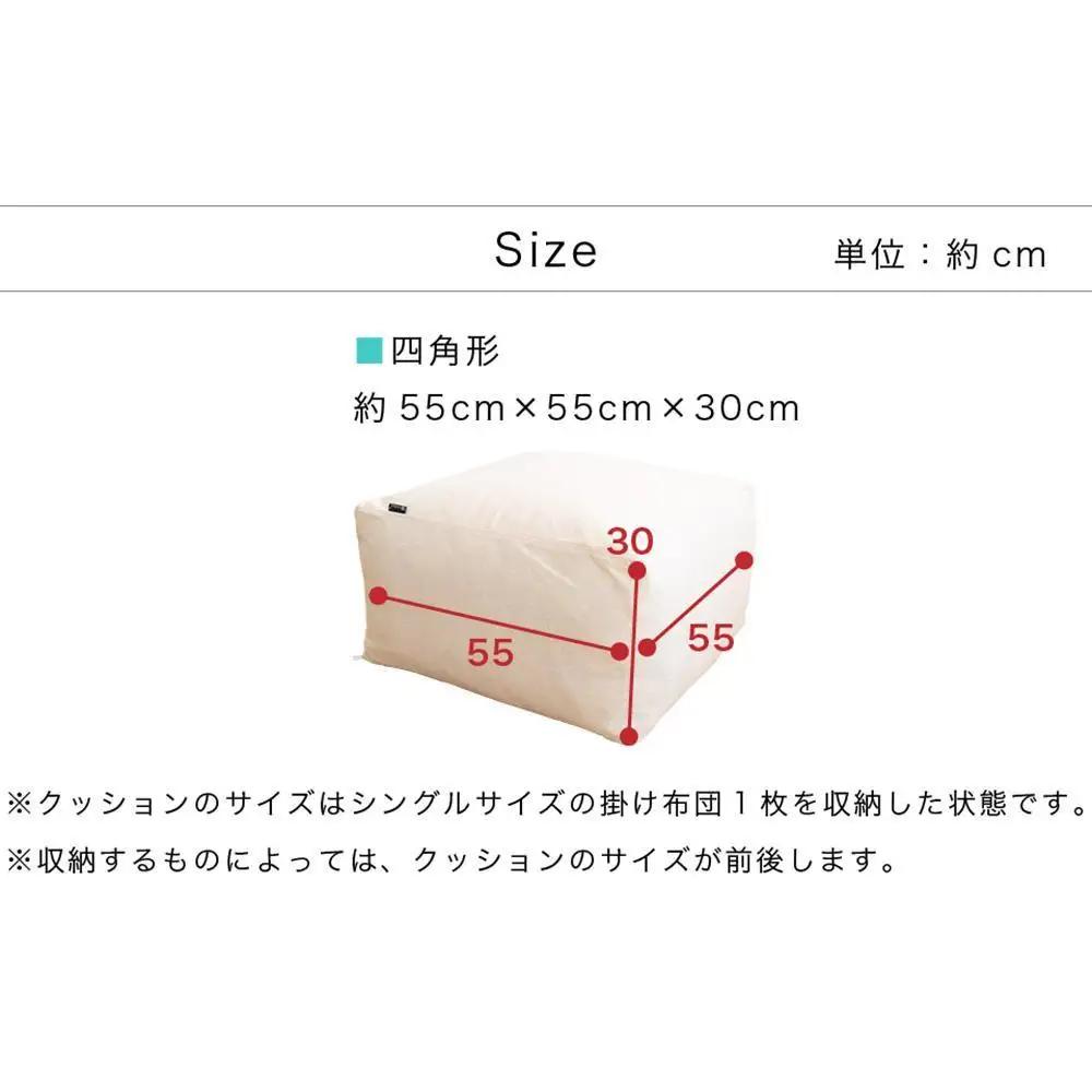【ベージュ】布団収納カバー 四角形 幅55 × 奥行55 × 高さ30cm 布団収納 布団収納袋 布団収納クッション 背もたれ クッション クッションカバー ソファ生地 四角形 おしゃれ 布団 収納 