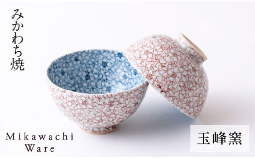 〈玉峰窯〉桜柄飯碗ペア
