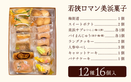 若狭ロマン美浜菓子 16個セット【ギフト 母の日 父の日 こどもの日 敬老の日 プレゼント 和菓子 焼菓子  洋菓子 詰め合わせ セット 個包装 スイーツ お菓子 デザート】 [m02-a005]