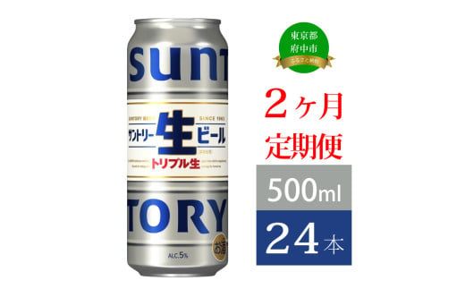 定期便 2か月 サントリー生ビール　500ml缶　24本入 ビール サントリー 【 お酒 プレゼント 贈り物 お歳暮 お年賀 】