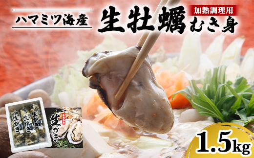 広島県産 生牡蠣むき身（加熱調理用）【1.5kg】ハマミツ海産 ｜ 選べる 牡蠣 生牡蠣 かき カキ オイスター 広島県産 海産物 魚貝 魚介 貝 瀬戸内 剥き身 むき身 冷蔵 ※北海道・沖縄・離島への配送不可 ※2025年1月中旬～3月下旬頃に順次発送予定