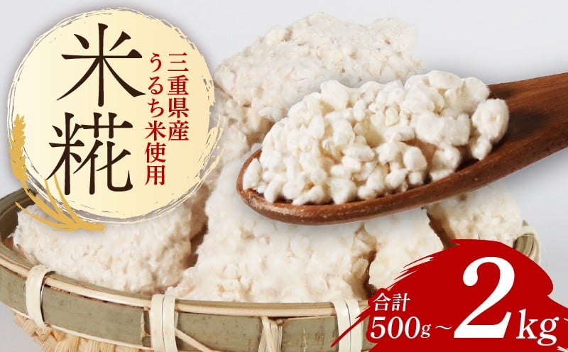 
            米糀 500g～2kg 選べる容量 米こうじ 糀 麹 こうじ 国産 産地直送 甘酒 塩糀 甘糀 あまざけ 塩こうじ しょうゆ糀 麹菌 手作り 味噌 自家製 肉 魚 野菜 料理に 三重県 南伊勢町 庄下糀屋
          