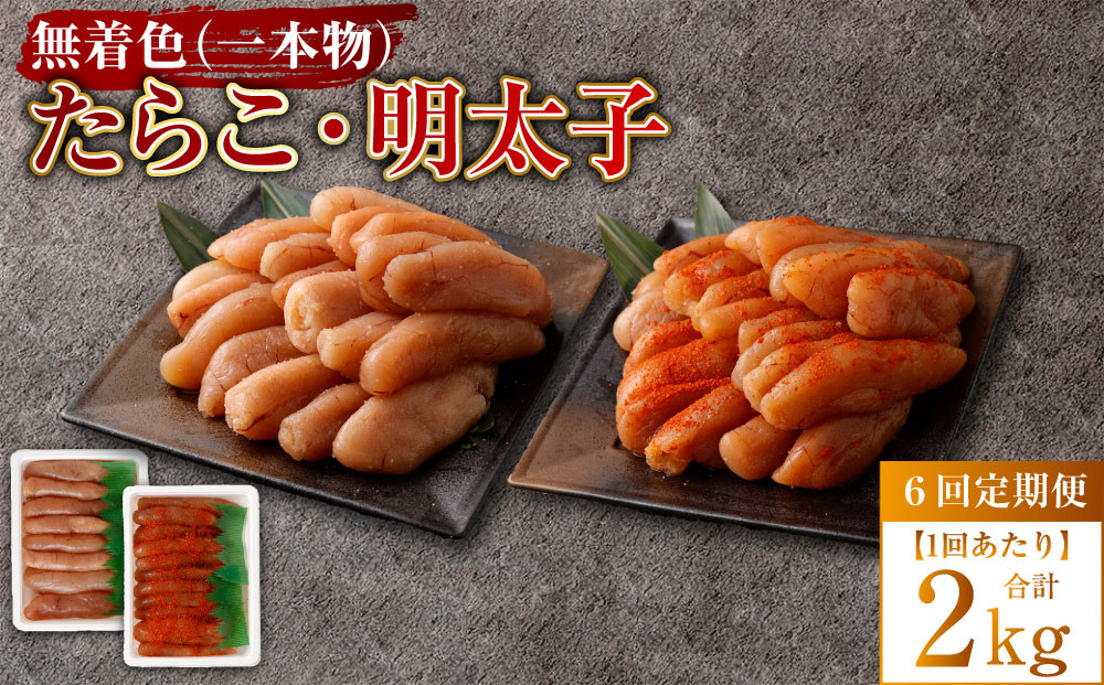 
            【6回定期便】無着色たらこ（一本物）・ 無着色明太子（一本物） 各1kg（500g×2） 1回あたり合計2kg たらこ タラコ 鱈子 無着色 セット 冷凍 北海道 小樽市
          