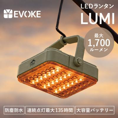 ふるさと納税 犬山市 【EVOKE/イヴォーグ公式】 LUMI ルーミー キャンプ用ランタン(オリーブ)| usb充電式 | 