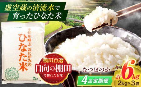 【4回定期便】虚空蔵の清流水で育った棚田米『ひなた米』 6kg(2kg×3袋)[OCM020]米精米米精米米精米米精米