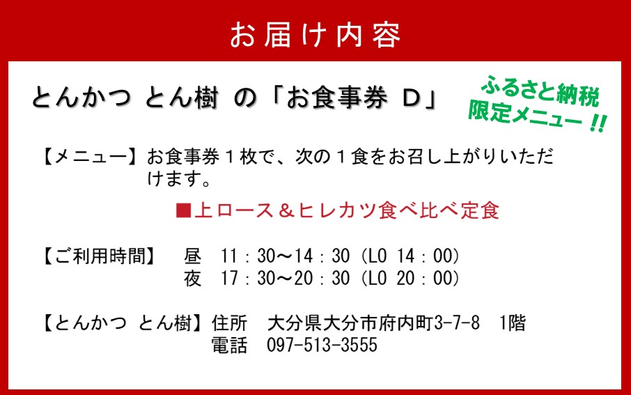 大分市府内町で国東産豚を食す！「とんかつ とん樹」お食事券Dコース1名様分（ふるさと納税限定メニュー）_2332R_イメージ3