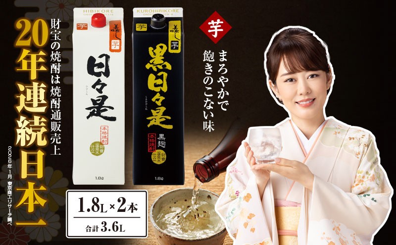 
            2762 芋焼酎 紙パック2本 『日々是（芋）』『黒日々是（芋）』温泉水仕立ての焼酎　KN021-005
          