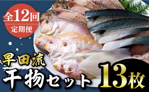 【全12回定期便】対馬 早田流 干物 セット 13枚《対馬市》【真心水産】甘鯛 レンコ 一夜干し  [WAK010]