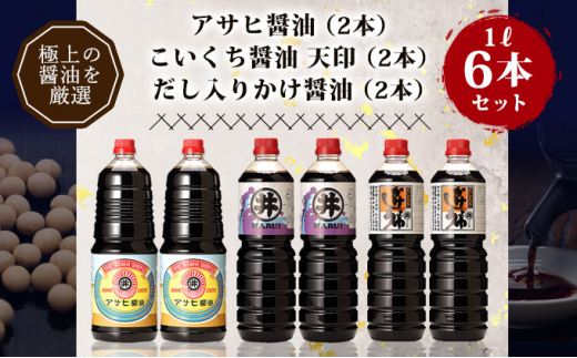 
【お中元専用　のし対応可】諸井醸造の人気の醤油 味比べセット 1L×6本（マルイ こいくち醤油 天印、アサヒ醤油、だし入りかけ醤油 各2本）【諸井醸造】
