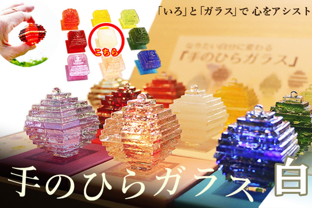 なりたい自分に変わる「手のひらガラス」（白）　SV00014