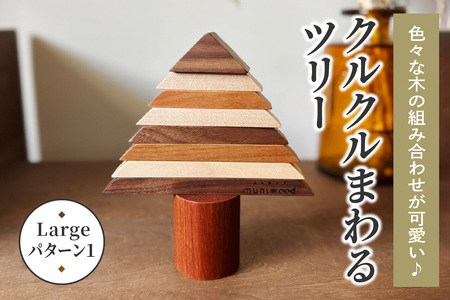 色々な木の組み合わせが可愛い♪ クルクルまわるツリー (Large／パターン1) [0654]